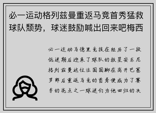 必一运动格列兹曼重返马竞首秀猛救球队颓势，球迷鼓励喊出回来吧梅西