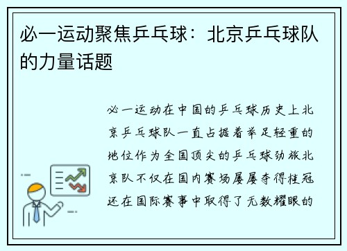 必一运动聚焦乒乓球：北京乒乓球队的力量话题