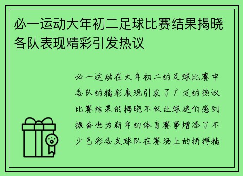 必一运动大年初二足球比赛结果揭晓各队表现精彩引发热议