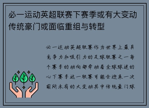 必一运动英超联赛下赛季或有大变动传统豪门或面临重组与转型