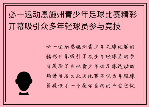 必一运动恩施州青少年足球比赛精彩开幕吸引众多年轻球员参与竞技