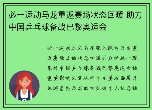 必一运动马龙重返赛场状态回暖 助力中国乒乓球备战巴黎奥运会