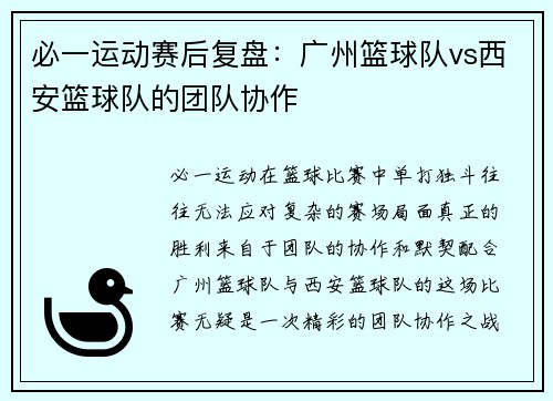 必一运动赛后复盘：广州篮球队vs西安篮球队的团队协作