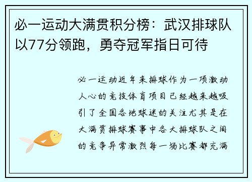 必一运动大满贯积分榜：武汉排球队以77分领跑，勇夺冠军指日可待