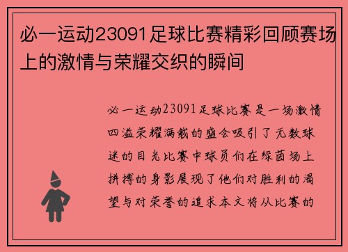 必一运动23091足球比赛精彩回顾赛场上的激情与荣耀交织的瞬间