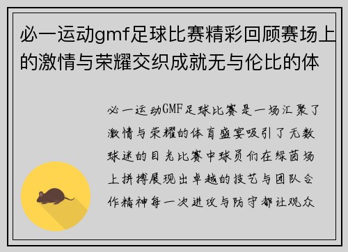必一运动gmf足球比赛精彩回顾赛场上的激情与荣耀交织成就无与伦比的体育盛宴