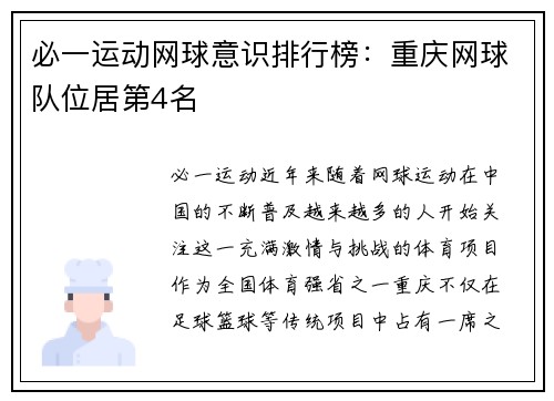 必一运动网球意识排行榜：重庆网球队位居第4名