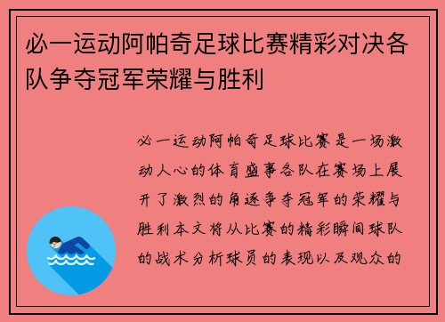必一运动阿帕奇足球比赛精彩对决各队争夺冠军荣耀与胜利