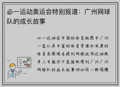 必一运动奥运会特别报道：广州网球队的成长故事