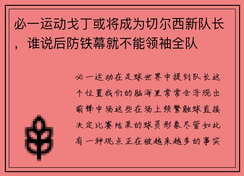 必一运动戈丁或将成为切尔西新队长，谁说后防铁幕就不能领袖全队