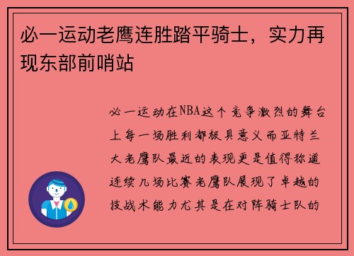 必一运动老鹰连胜踏平骑士，实力再现东部前哨站
