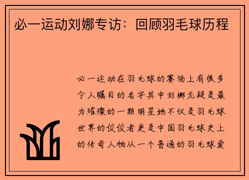 必一运动刘娜专访：回顾羽毛球历程