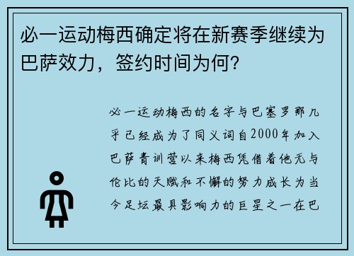 必一运动梅西确定将在新赛季继续为巴萨效力，签约时间为何？