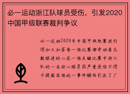 必一运动浙江队球员受伤，引发2020中国甲级联赛裁判争议