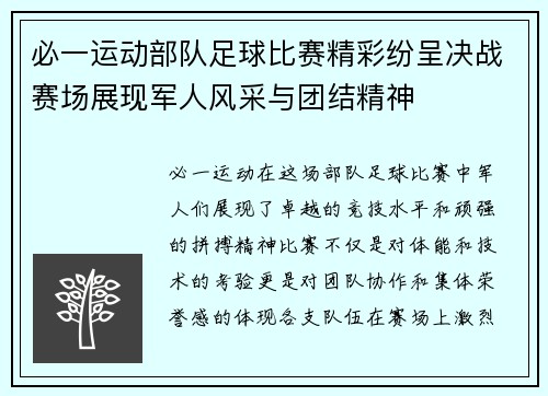 必一运动部队足球比赛精彩纷呈决战赛场展现军人风采与团结精神