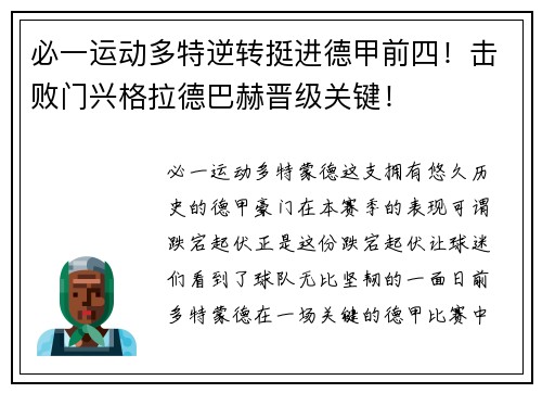 必一运动多特逆转挺进德甲前四！击败门兴格拉德巴赫晋级关键！