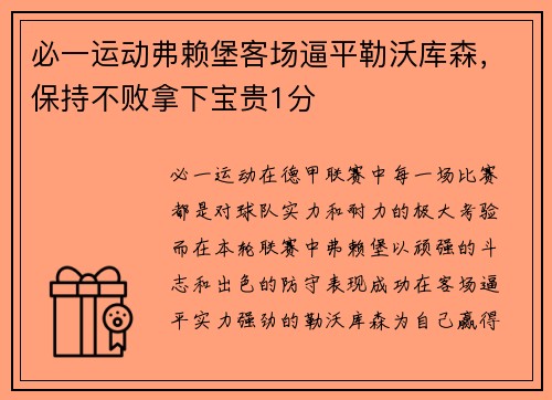 必一运动弗赖堡客场逼平勒沃库森，保持不败拿下宝贵1分