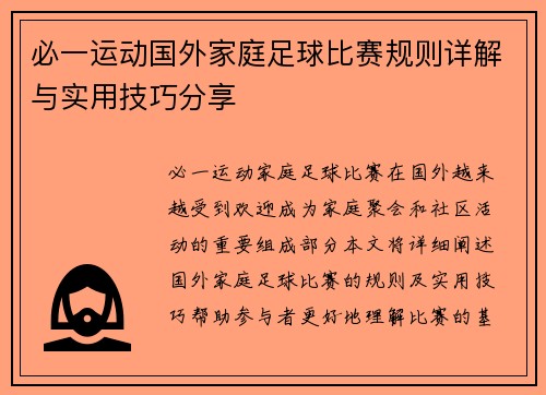 必一运动国外家庭足球比赛规则详解与实用技巧分享