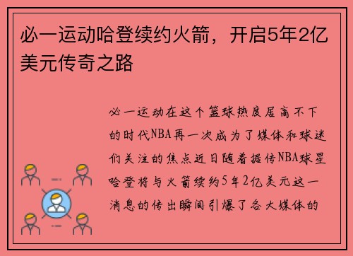 必一运动哈登续约火箭，开启5年2亿美元传奇之路