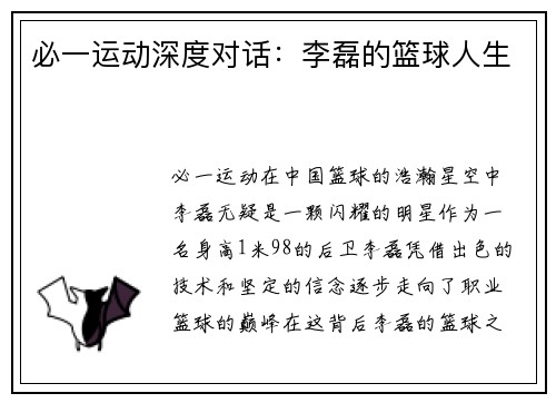 必一运动深度对话：李磊的篮球人生