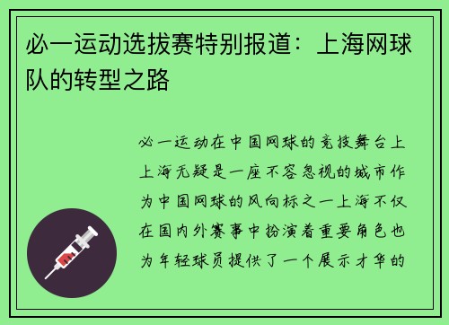 必一运动选拔赛特别报道：上海网球队的转型之路