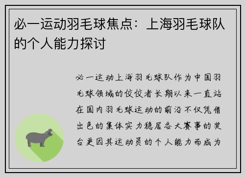 必一运动羽毛球焦点：上海羽毛球队的个人能力探讨