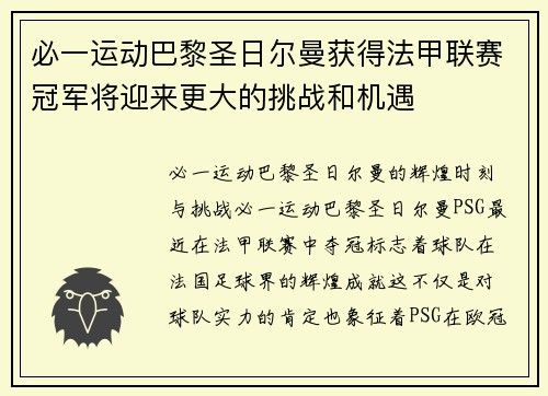 必一运动巴黎圣日尔曼获得法甲联赛冠军将迎来更大的挑战和机遇
