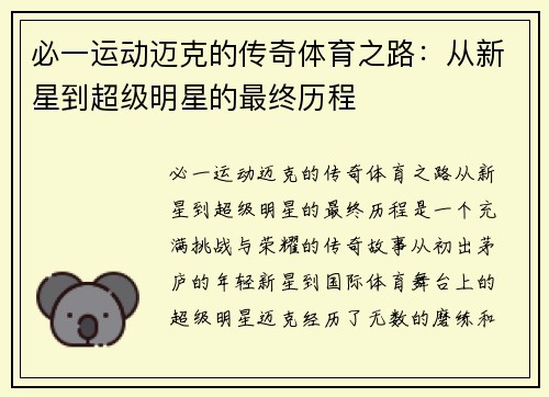 必一运动迈克的传奇体育之路：从新星到超级明星的最终历程