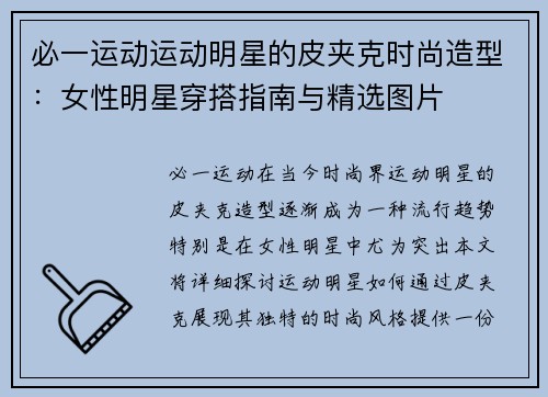 必一运动运动明星的皮夹克时尚造型：女性明星穿搭指南与精选图片